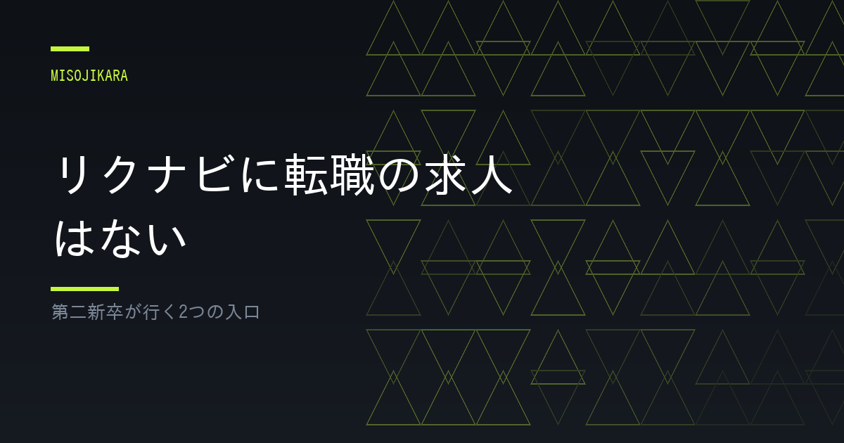 リクナビに転職の求人はない