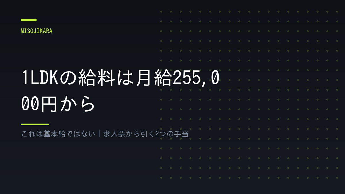 1LDKの給料は月給255,000円から