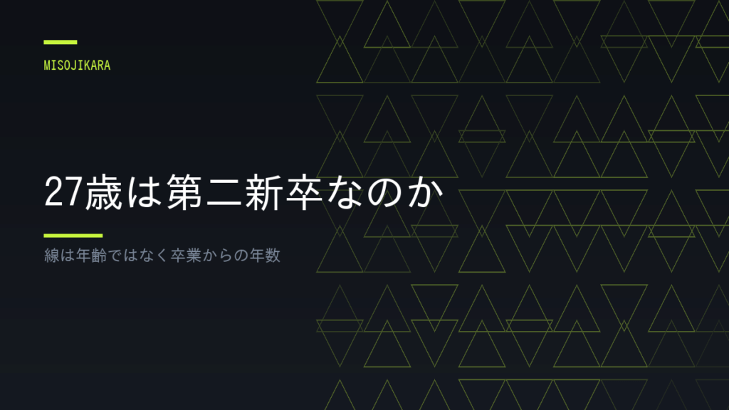 27歳は第二新卒なのか
