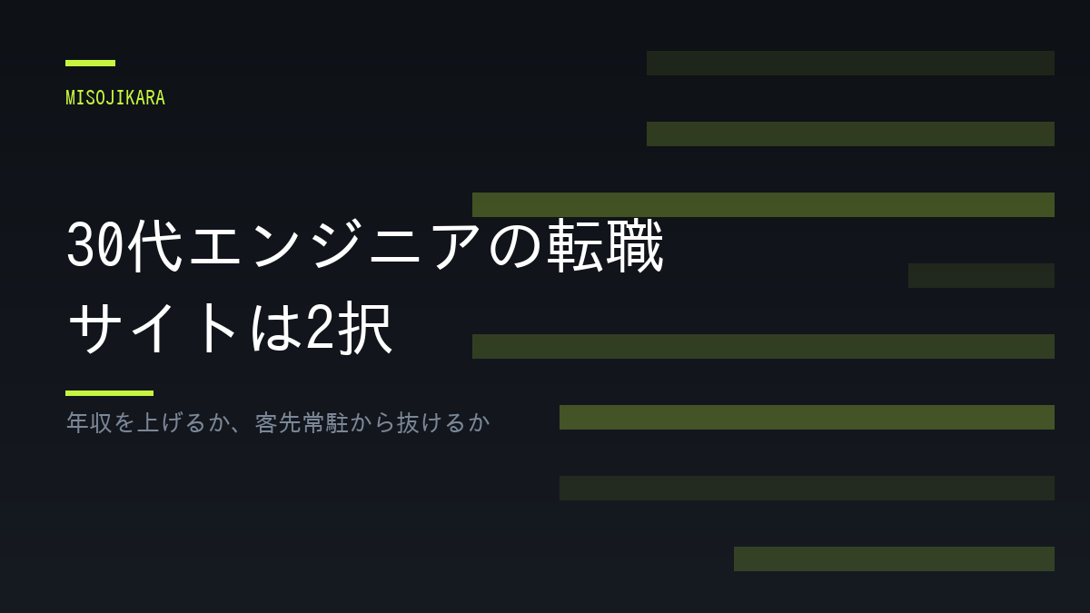30代エンジニアの転職サイトは2択