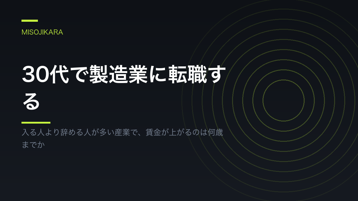 30代で製造業に転職する