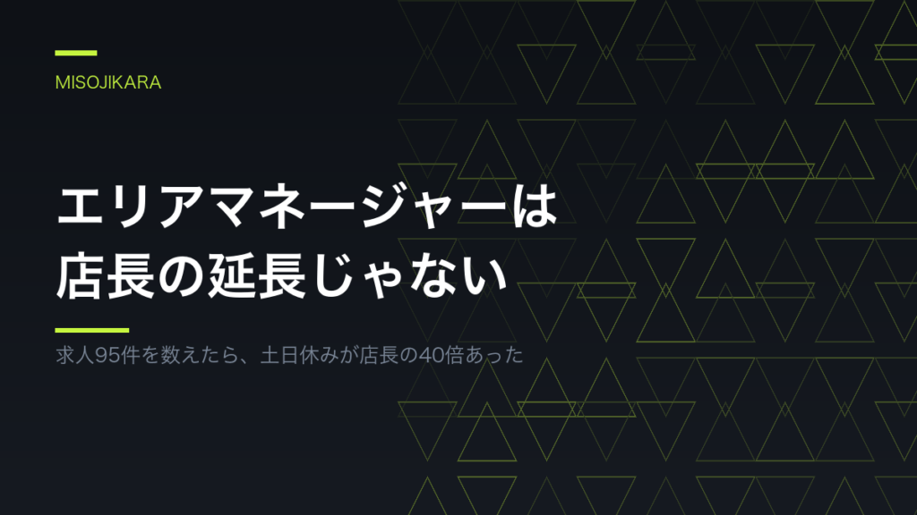 エリアマネージャーは店長の延長じゃない