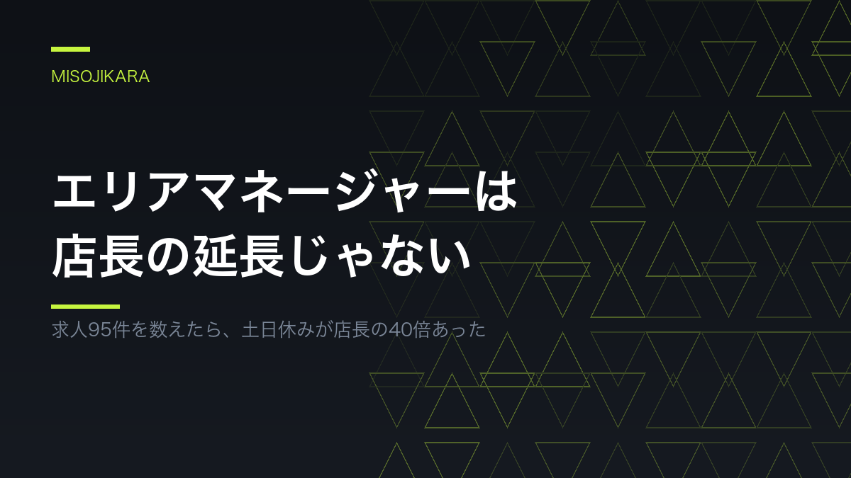 エリアマネージャーは店長の延長じゃない