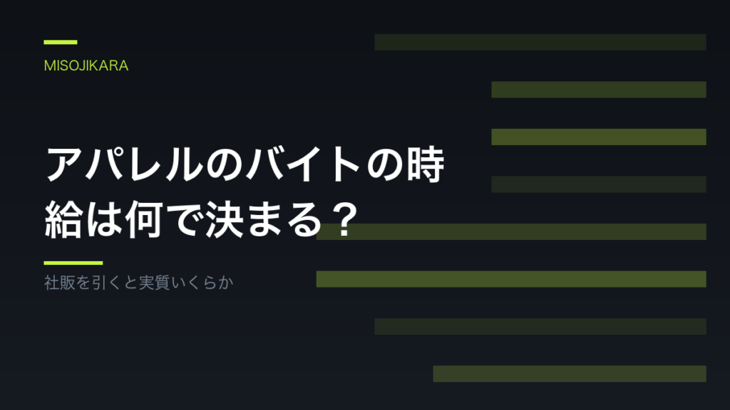 アパレルのバイトの時給は何で決まる？