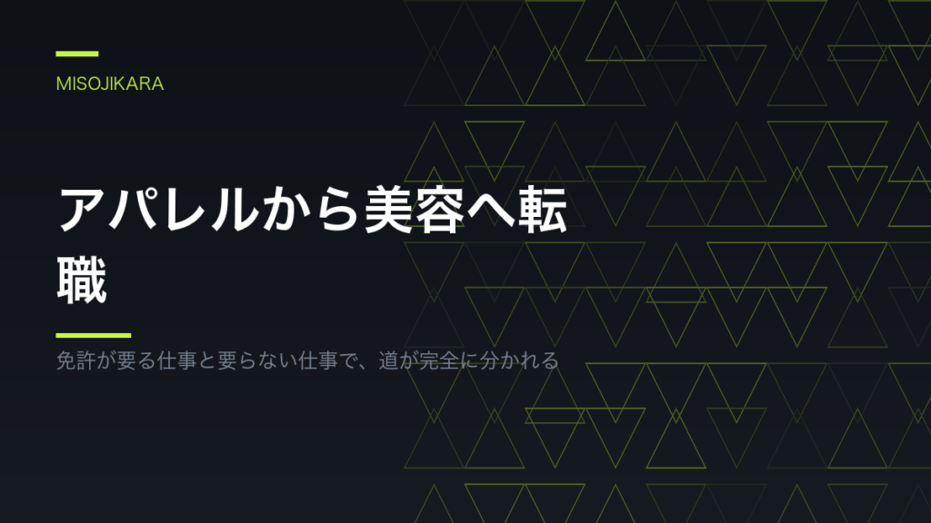 アパレルから美容へ転職