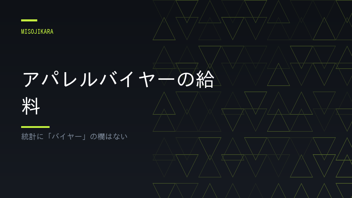 アパレルバイヤーの給料