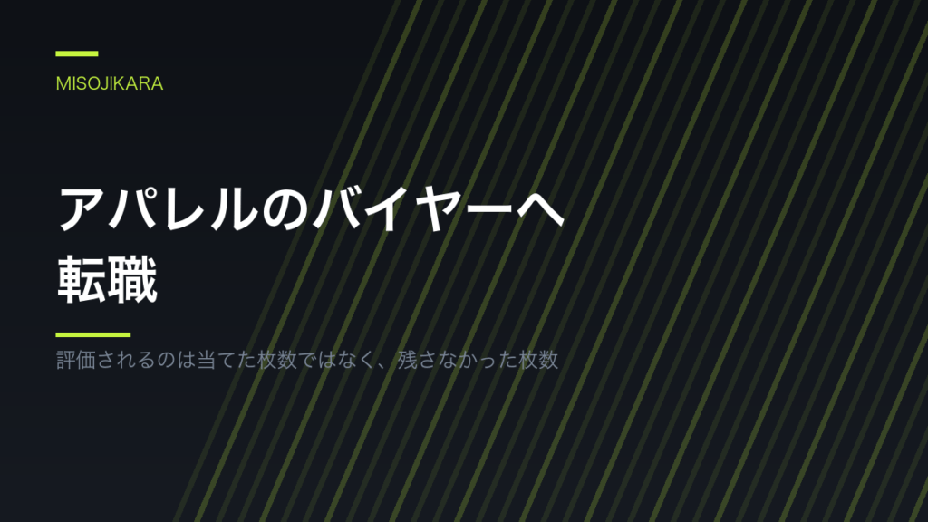 アパレルのバイヤーへ転職