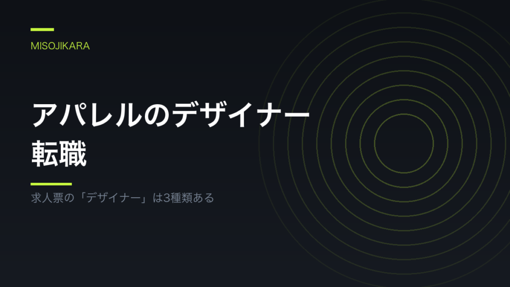 アパレルのデザイナー転職