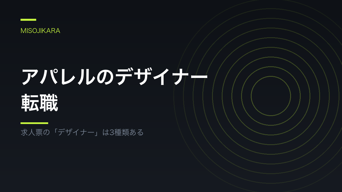 アパレルのデザイナー転職