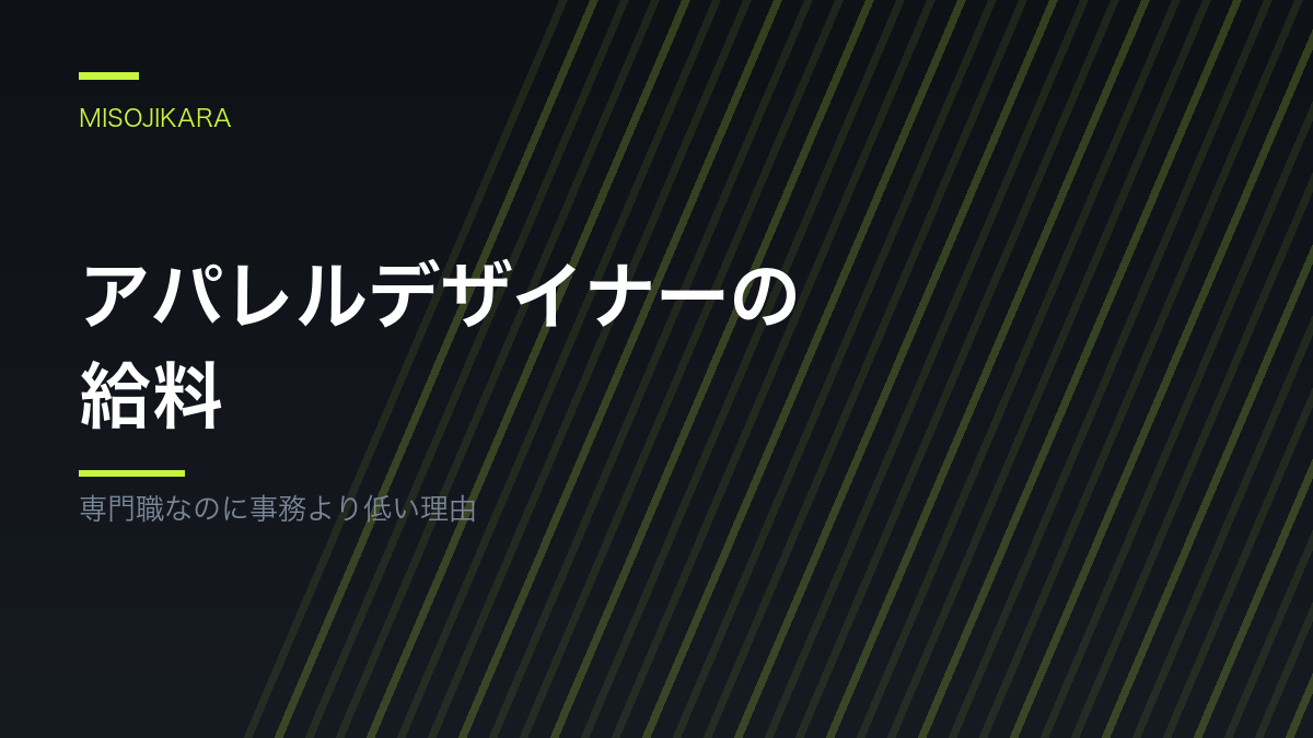 アパレルデザイナーの給料