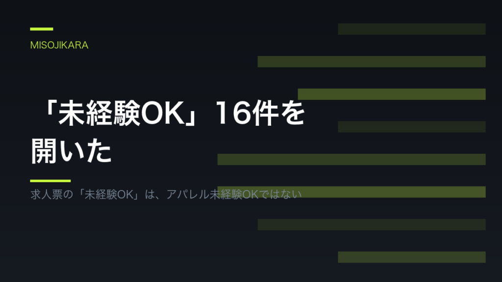 「未経験OK」16件を開いた
