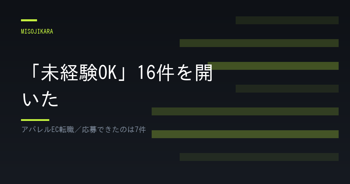 「未経験OK」16件を開いた