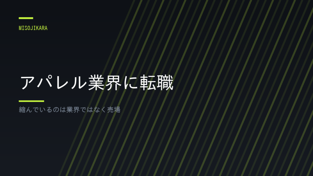 アパレル業界に転職