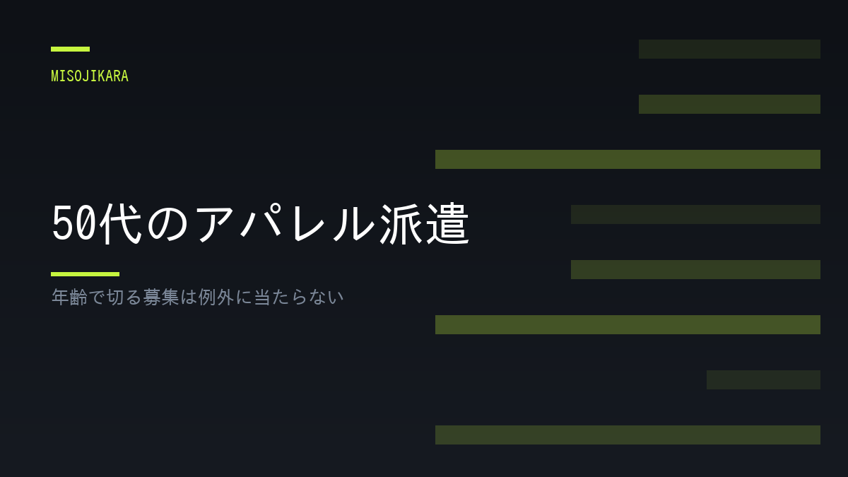 50代のアパレル派遣
