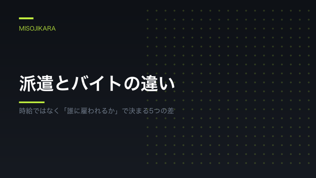 派遣とバイトの違い