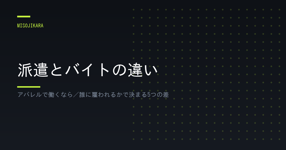 派遣とバイトの違い