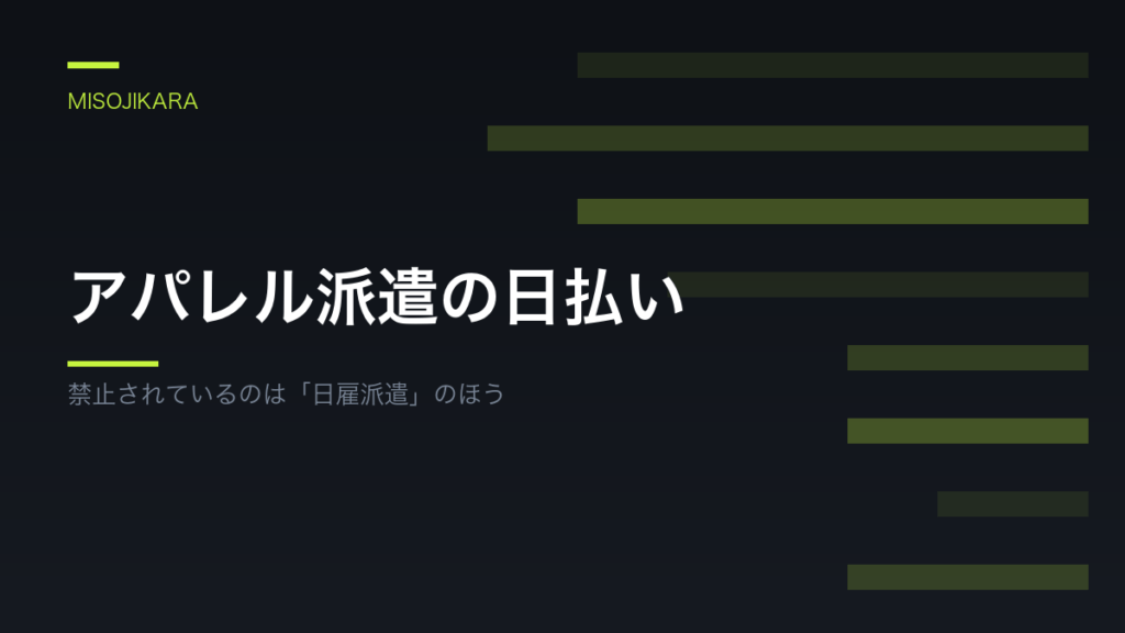アパレル派遣の日払い