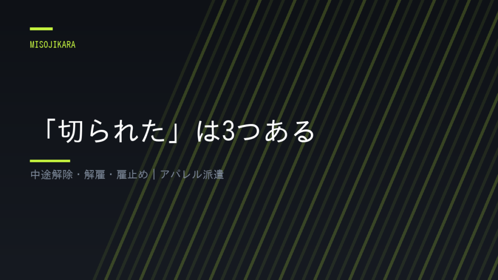 「切られた」は3つある