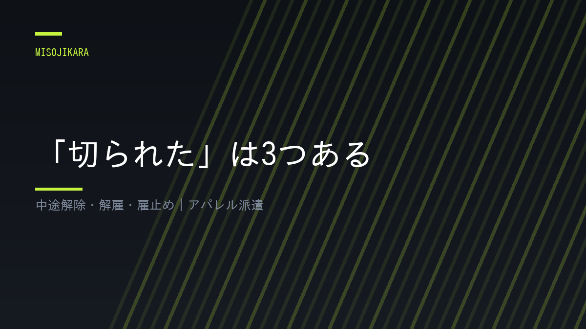 「切られた」は3つある