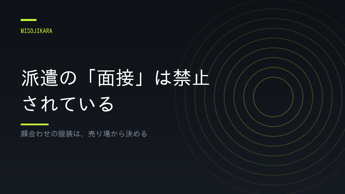 派遣の「面接」は禁止されている