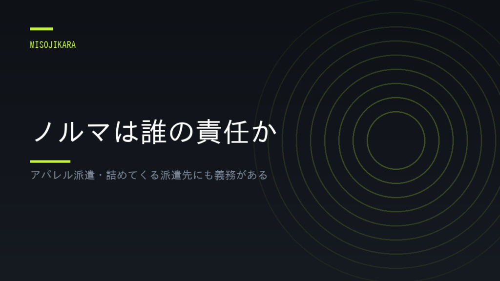 ノルマは誰の責任か