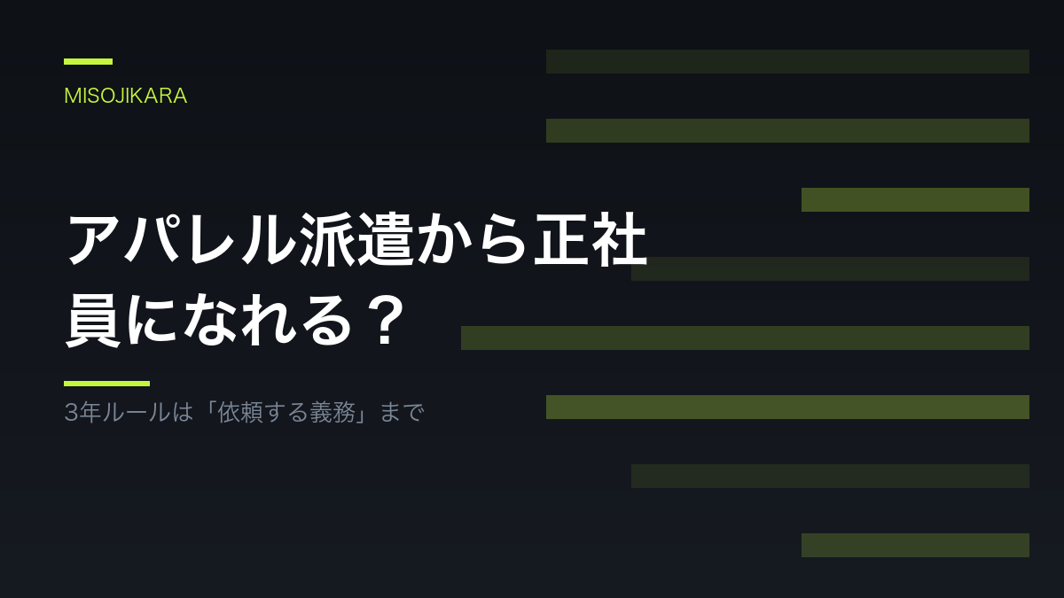 アパレル派遣から正社員になれる？