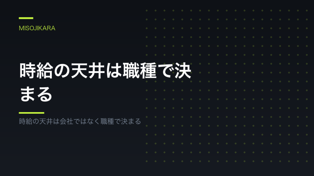 時給の天井は職種で決まる
