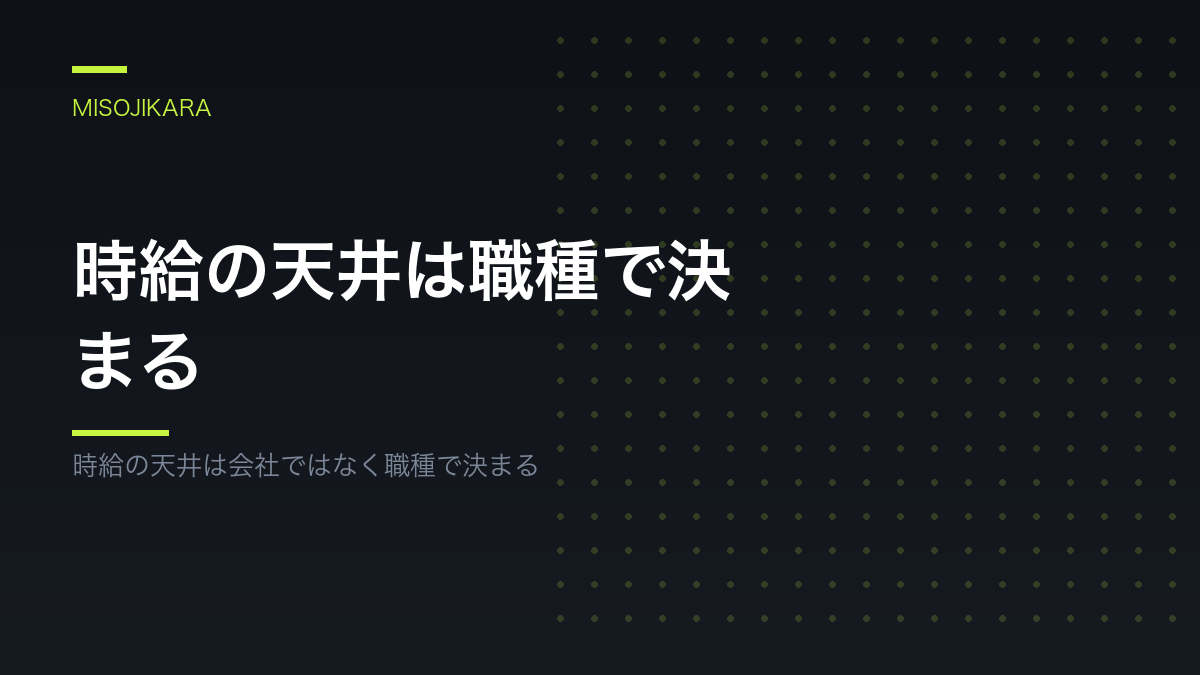 時給の天井は職種で決まる
