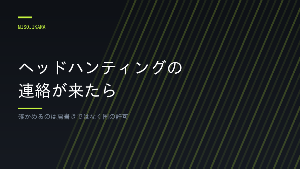ヘッドハンティングの連絡が来たら