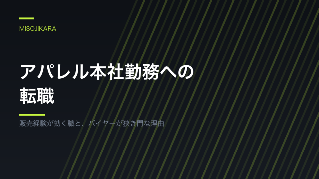 アパレル本社勤務への転職