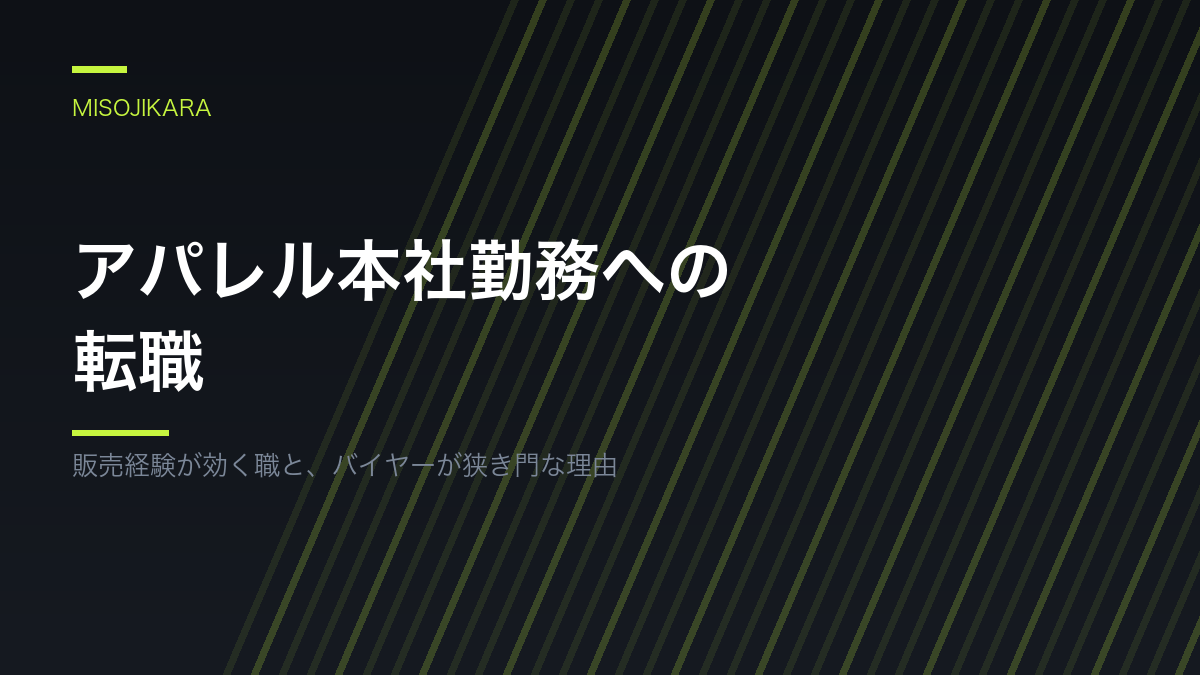 アパレル本社勤務への転職