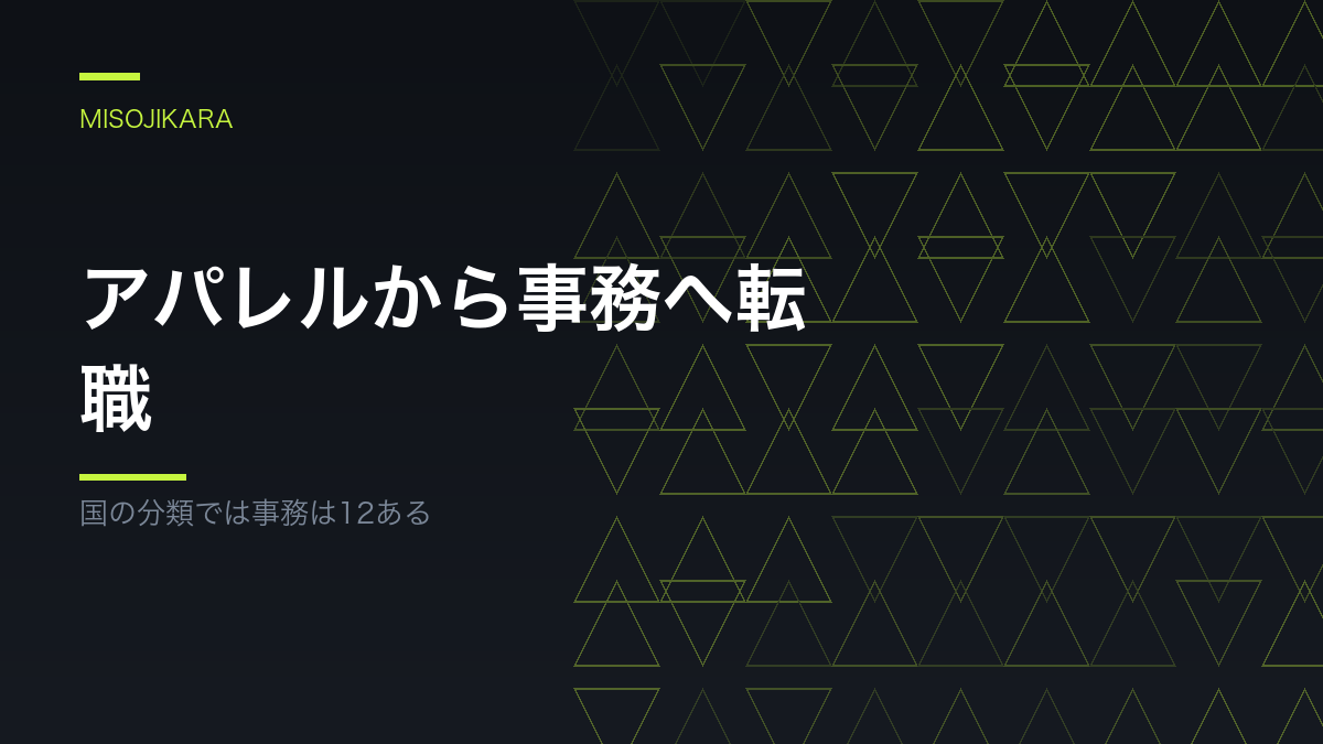 アパレルから事務へ転職