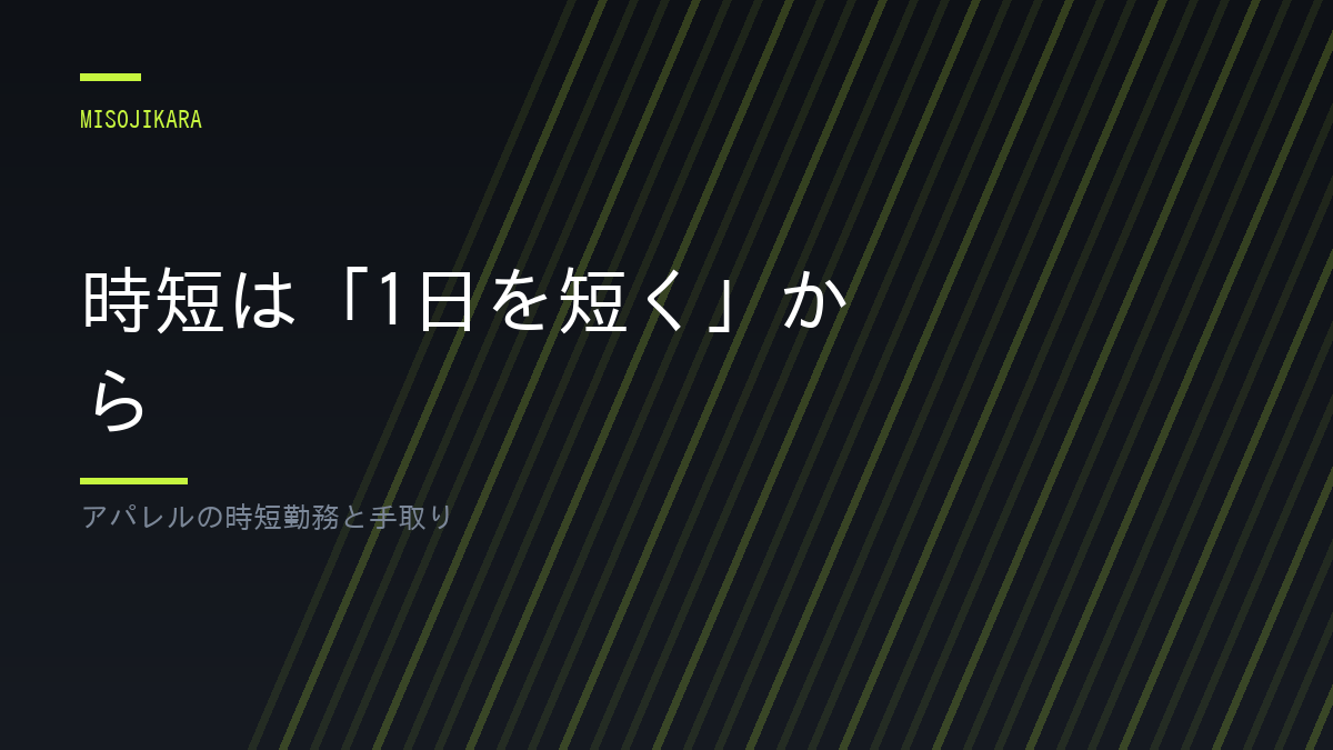 時短は「1日を短く」から