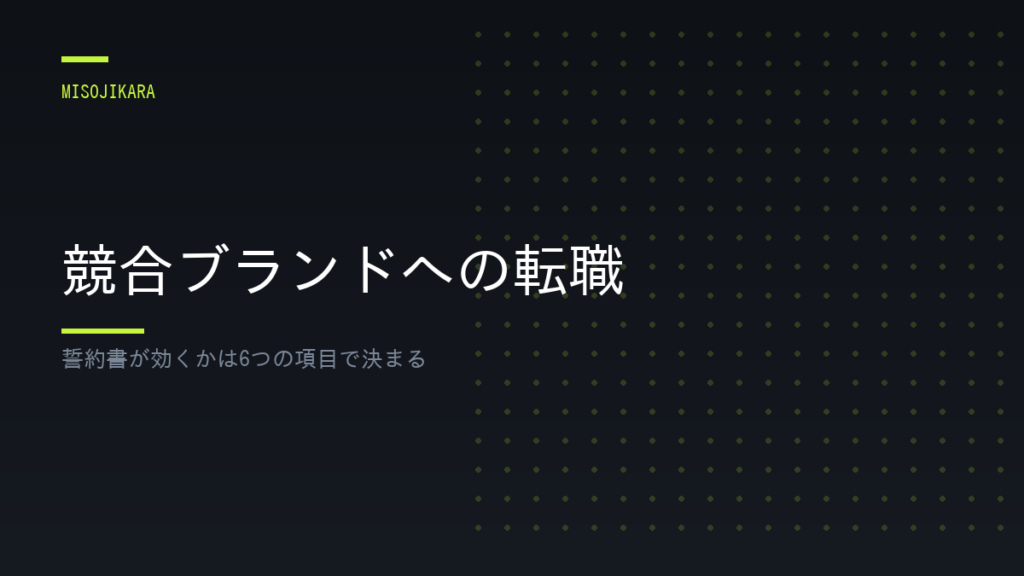 競合ブランドへの転職