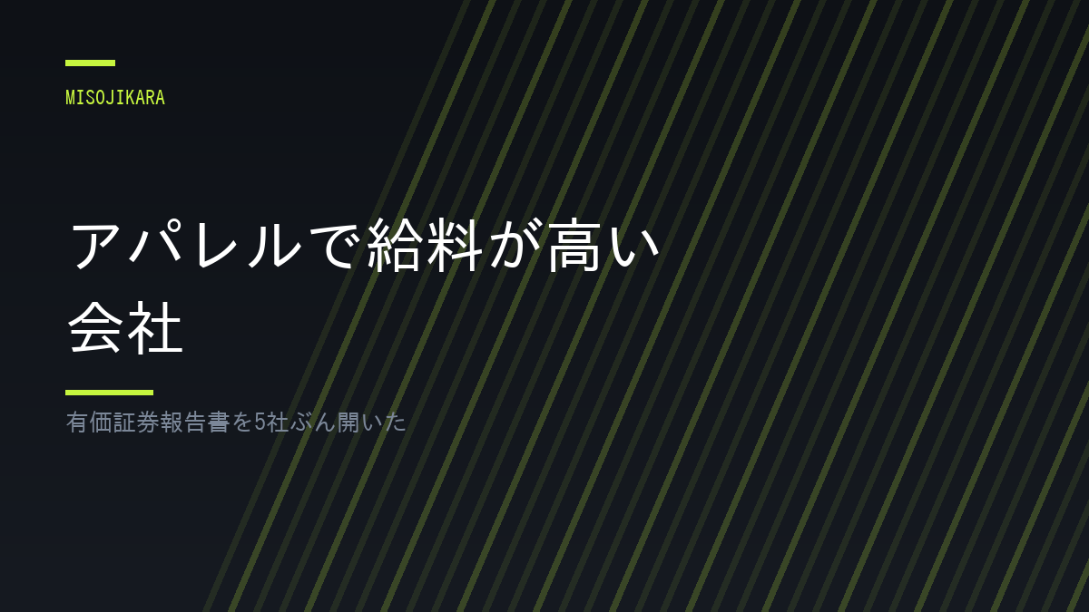 アパレルで給料が高い会社