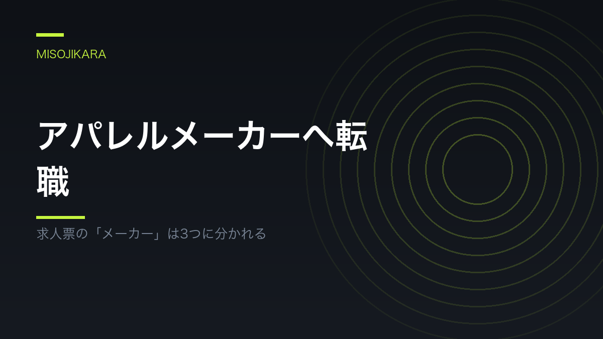 アパレルメーカーへ転職