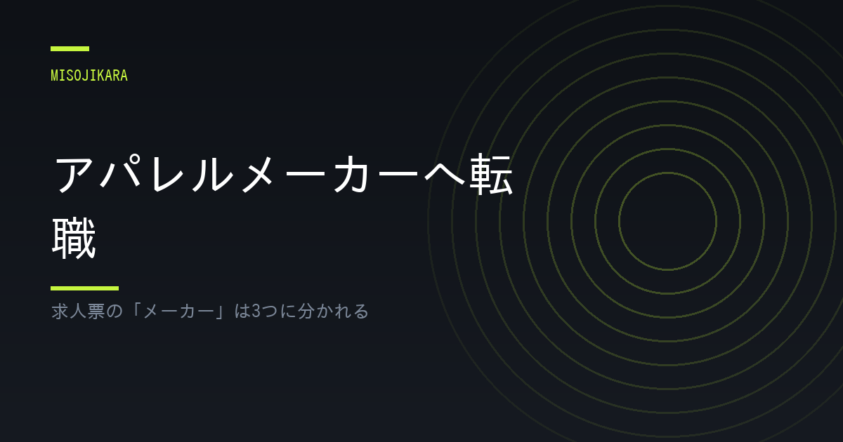 アパレルメーカーへ転職