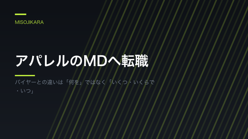 アパレルのMDへ転職