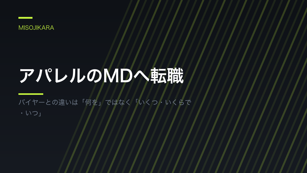 アパレルのMDへ転職