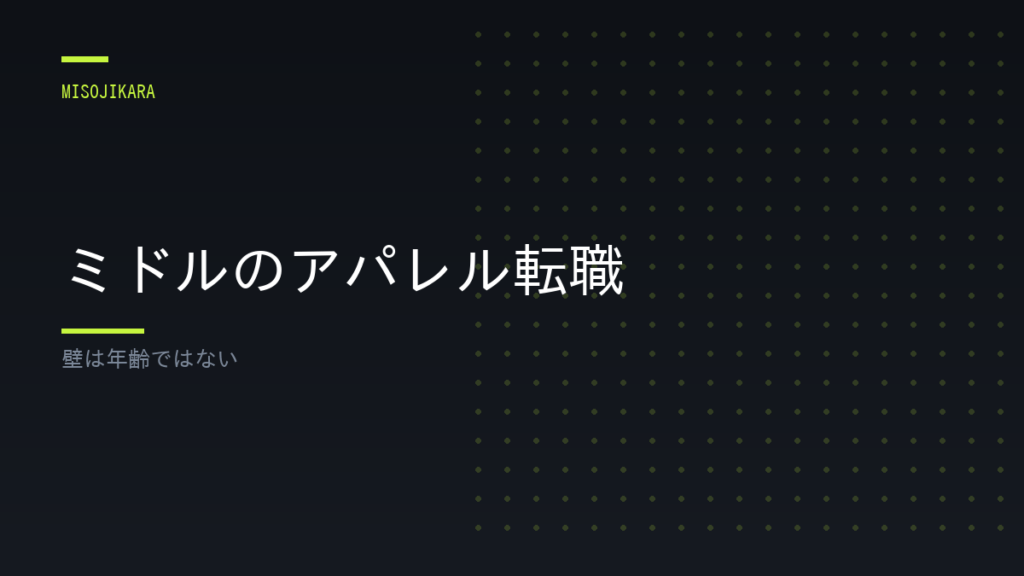 ミドルのアパレル転職