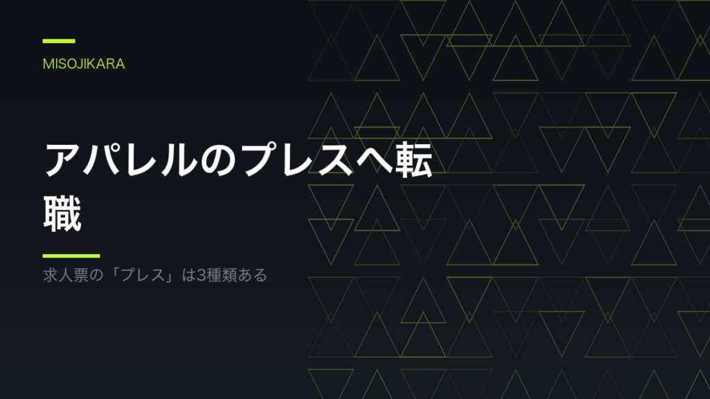 アパレルのプレスへ転職