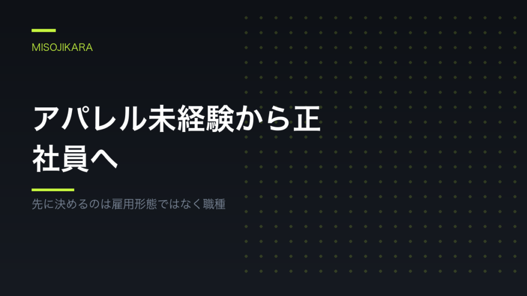 アパレル未経験から正社員へ
