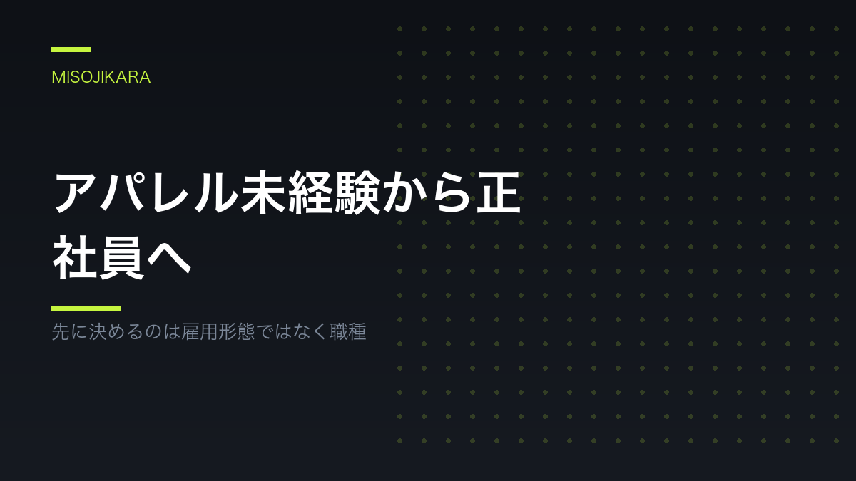アパレル未経験から正社員へ