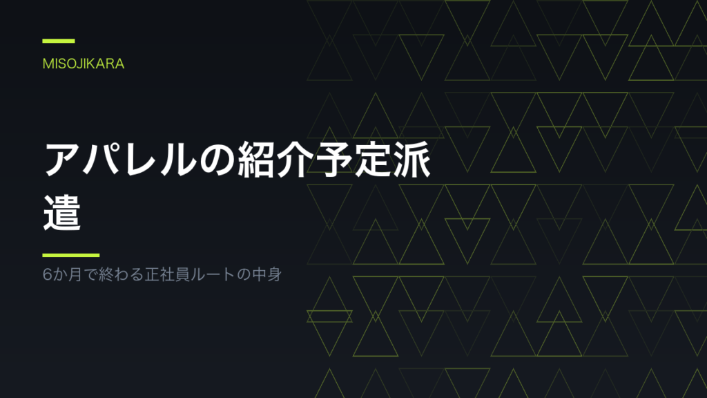 アパレルの紹介予定派遣
