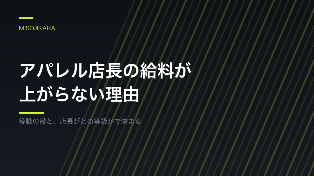 アパレル店長の給料が上がらない理由
