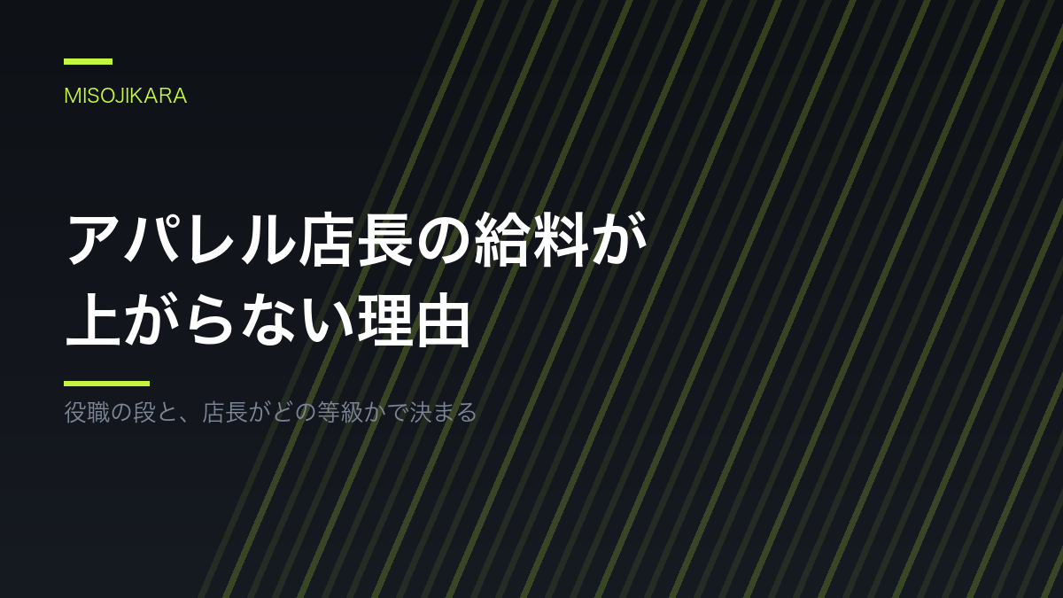 アパレル店長の給料が上がらない理由