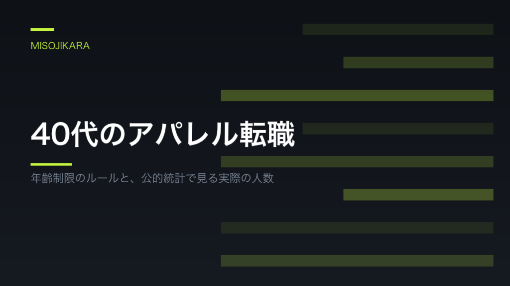 40代のアパレル転職