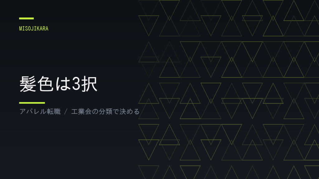 髪色は3択