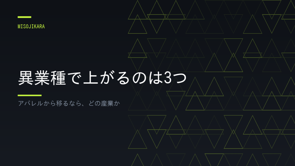 異業種で上がるのは3つ
