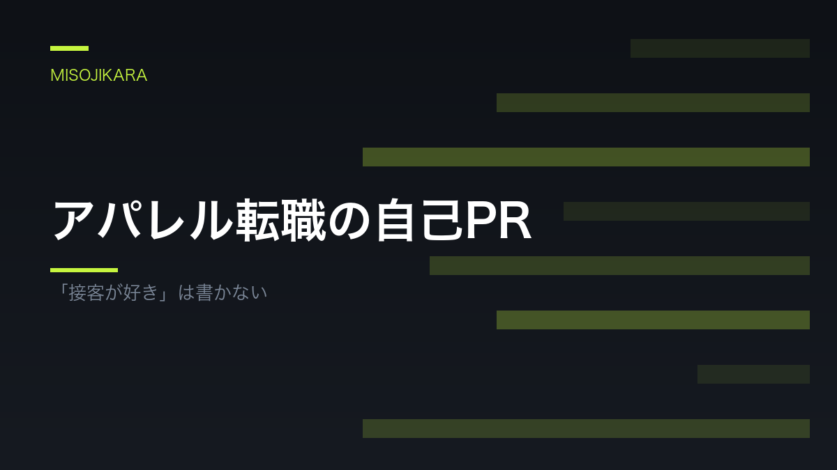 アパレル転職の自己PR